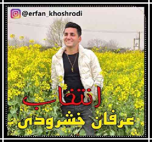 عرفان خشرودی انتخاب